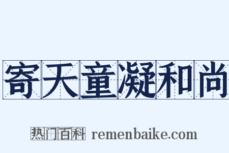 寄天童凝和尚是什么意思的图片